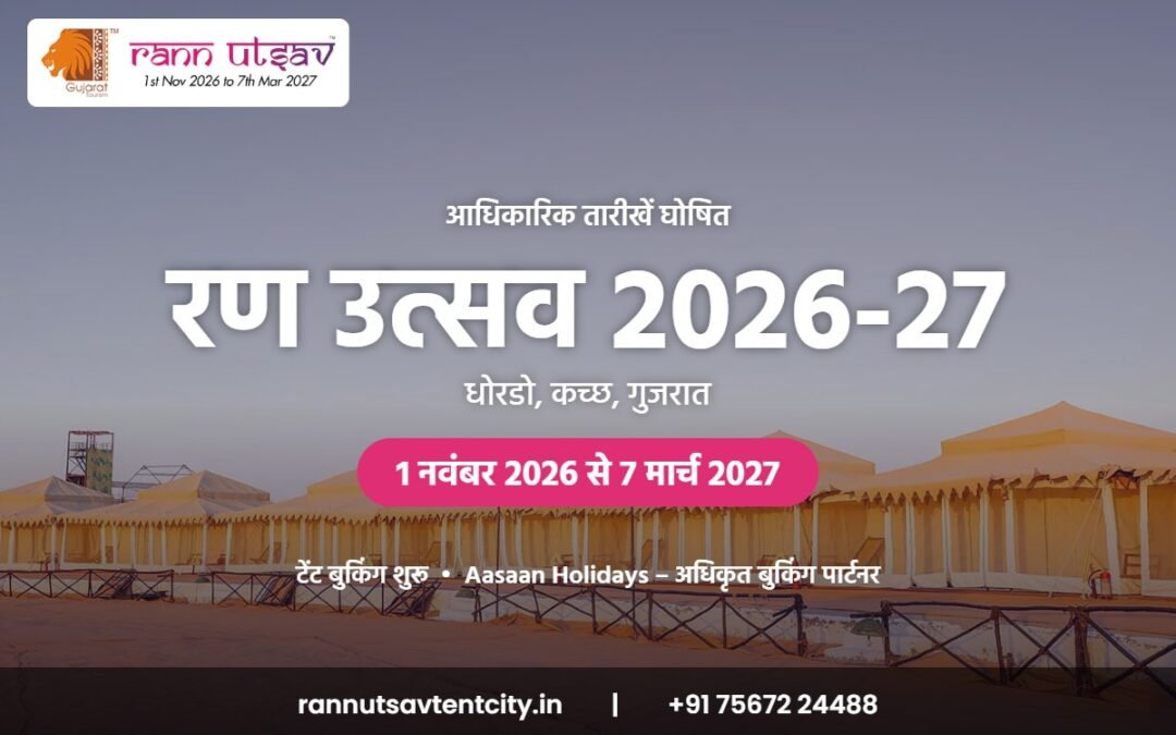 कच्छ रण उत्सव 2026-27: तारीखें, टेंट का किराया और पूरी जानकारी