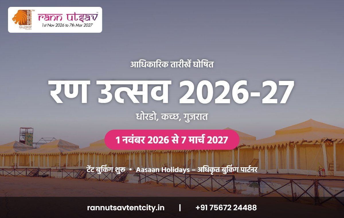 रण उत्सव 2026-27 हिंदी रण उत्सव 2026-27: 1 नवंबर 2026 से 7 मार्च 2027, धोरडो, कच्छ, गुजरात