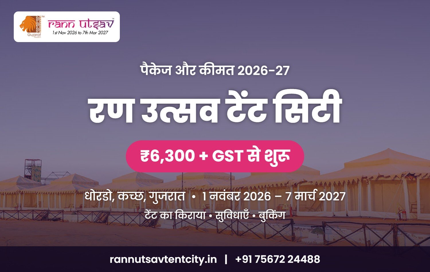 रण उत्सव टेंट सिटी पैकेज और कीमत 2026-27, ₹6,300 + GST से शुरू, धोरडो, कच्छ, गुजरात